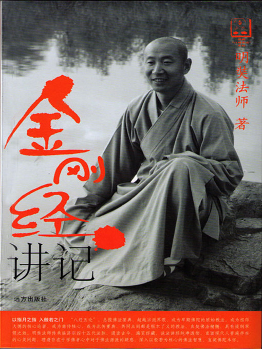 Title details for 金刚经讲记 (Diamond Sutra Explained by Master Ming Zahn) by 明奘法师 - Wait list